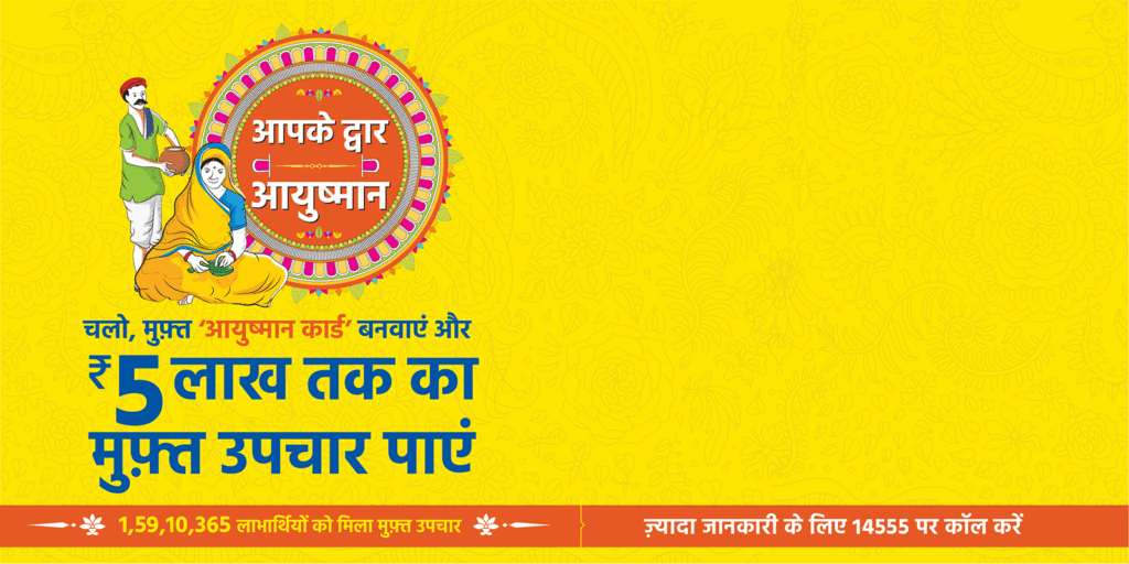 Ayushman Bharat Yojana pmjay